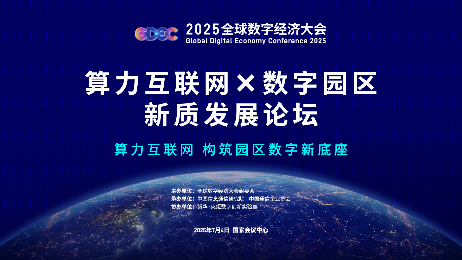 2025GDECȫ־ôᡪ ԰ʷչ̳